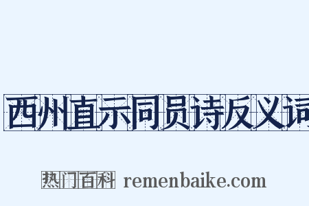 西州直示同员诗反义词是什么意思的图片